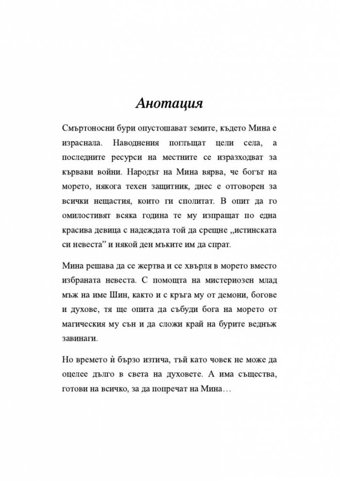 Момичето, което пропадна в морето