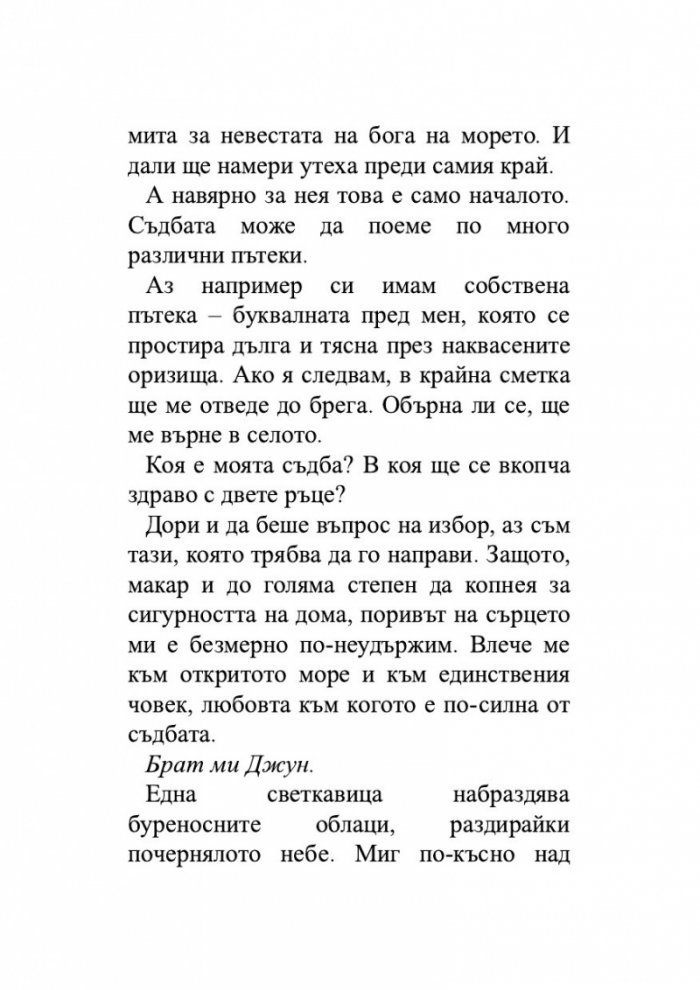 Момичето, което пропадна в морето