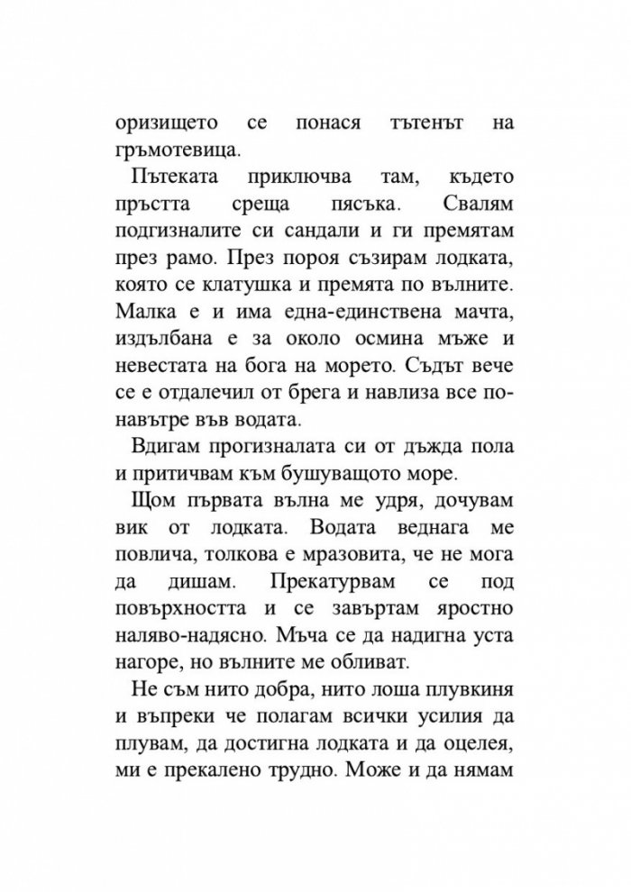 Момичето, което пропадна в морето