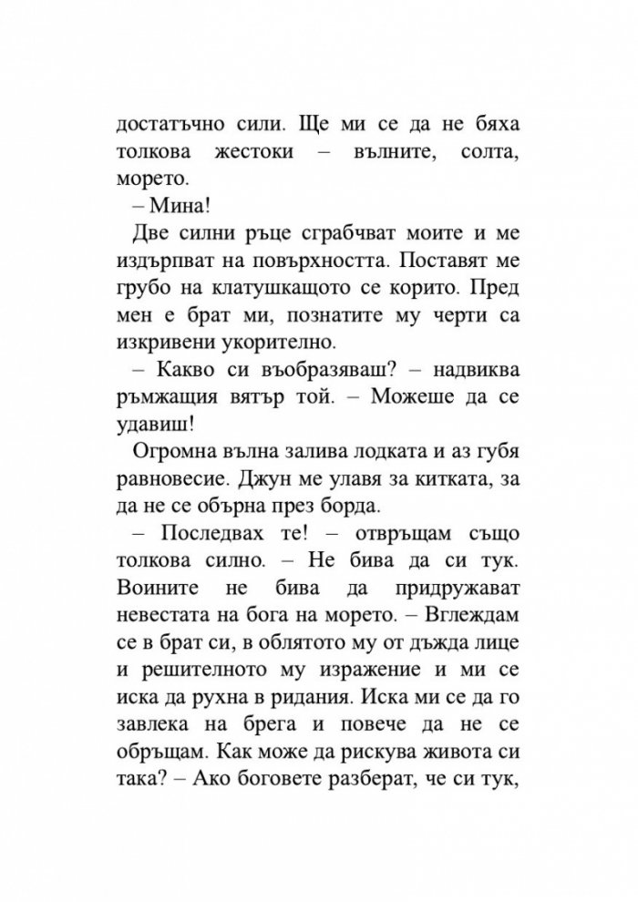 Момичето, което пропадна в морето