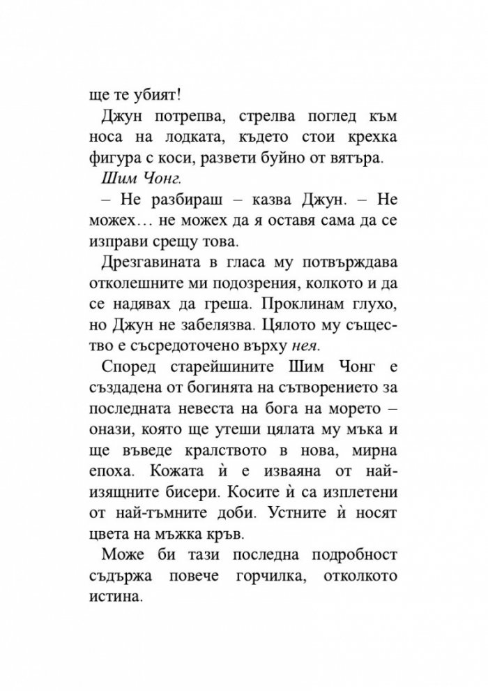 Момичето, което пропадна в морето