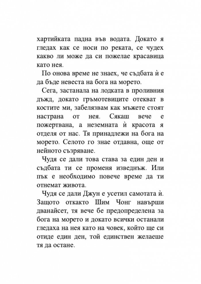 Момичето, което пропадна в морето