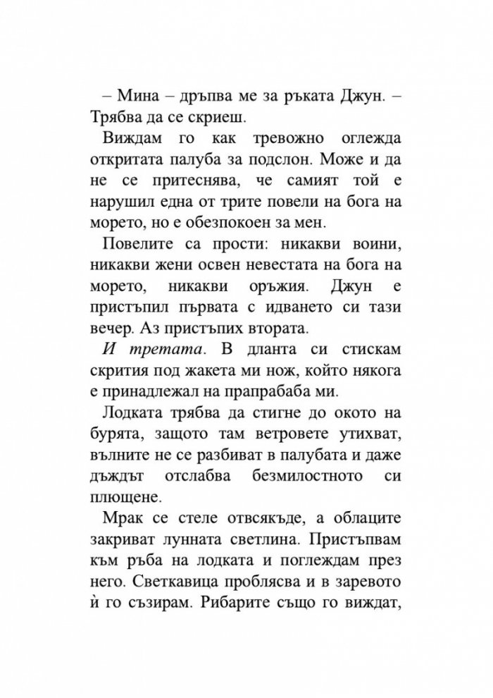 Момичето, което пропадна в морето