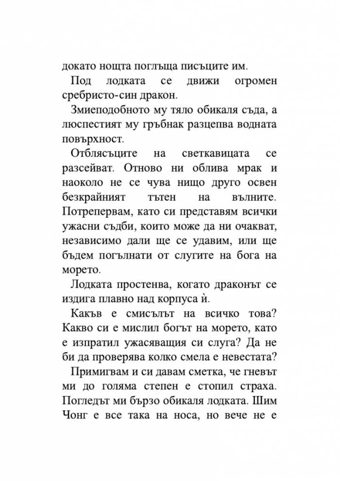 Момичето, което пропадна в морето