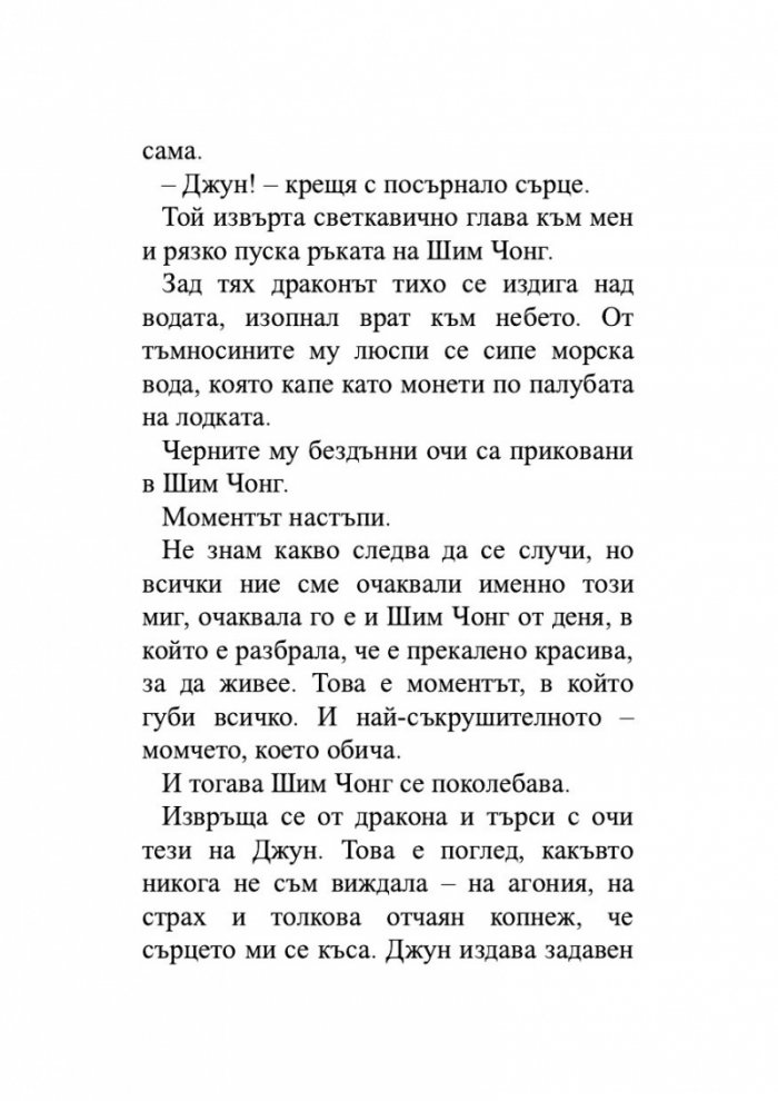 Момичето, което пропадна в морето