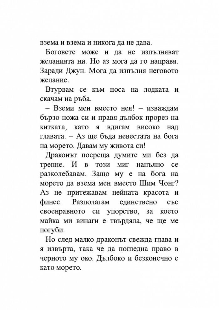 Момичето, което пропадна в морето