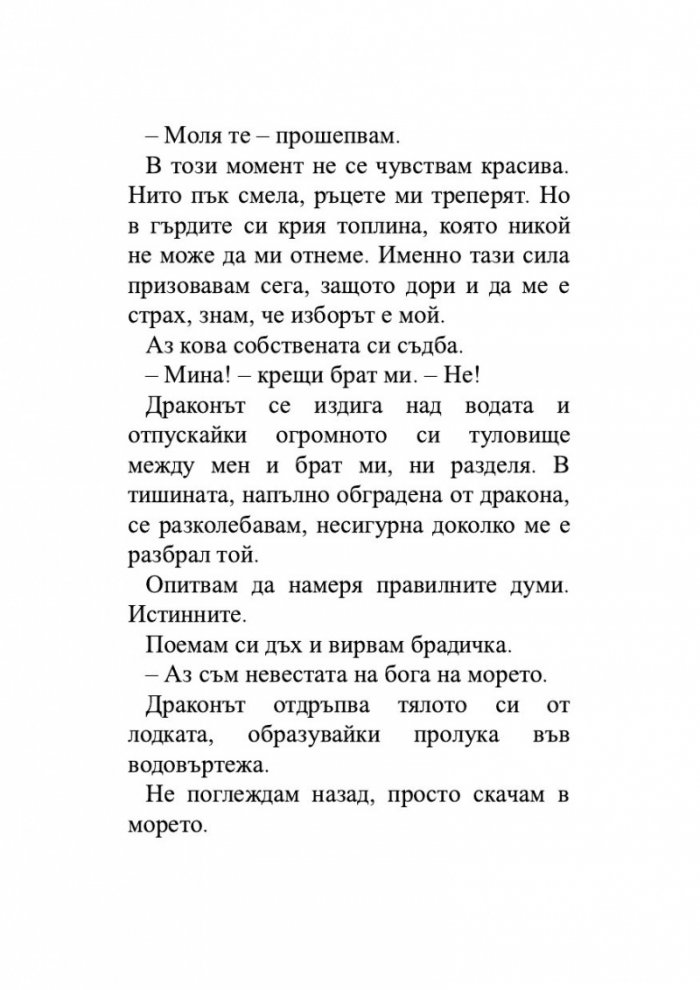 Момичето, което пропадна в морето