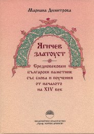 "Ягичев златоуст". Средновековен български паметник със слова и поучения от началото на XIV век