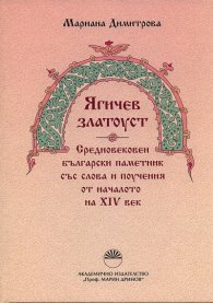 "Ягичев златоуст". Средновековен български паметник със слова и поучения от началото на XIV век