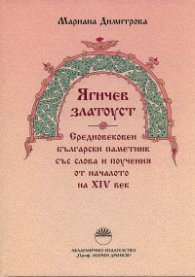 "Ягичев златоуст". Средновековен български паметник със слова и поучения от началото на XIV век