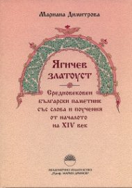 "Ягичев златоуст". Средновековен български паметник със слова и поучения от началото на XIV век