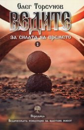 Ведите за силата на времето. Практически препоръки за благополучие