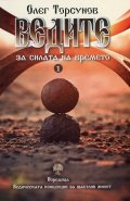 Ведите за силата на времето. Практически препоръки за благополучие