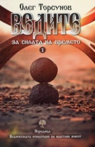 Ведите за силата на времето. Практически препоръки за благополучие