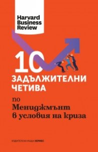 10 задължителни четива по Мениджмънт в условията на криза