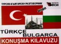 Турско-български разговорник