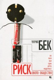 Рисковото общество