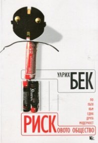 Рисковото общество