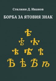 Борба за ятовия знак