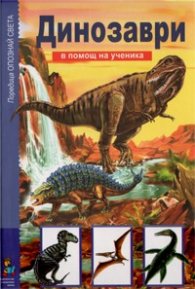 Динозаври/ В помощ на ученика