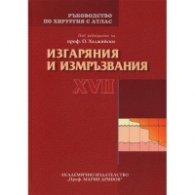 Ръководство по хирургия с атлас Т.XVII: Изгаряния и измръзвания