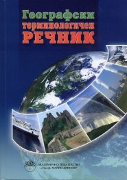 Географски терминологичен речник