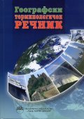 Географски терминологичен речник