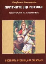 Притчите на Изтока: Бисерната броеница на Сарасвати