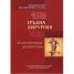 Ръководство по хирургия с атлас Т.VIII: Гръдна хирургия: хранопровод, диафрагма