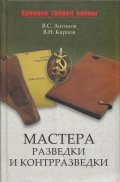 Мастера разведки и контраразведки