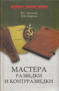 Мастера разведки и контраразведки