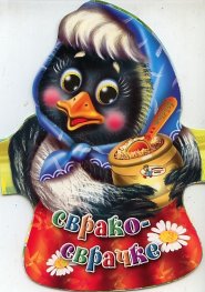 Сврако-сврачке/ Книжка-хармоника