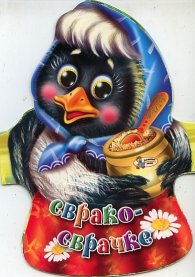 Сврако-сврачке/ Книжка-хармоника