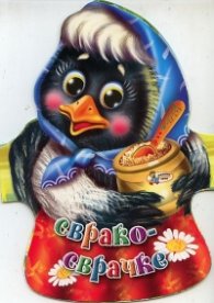 Сврако-сврачке/ Книжка-хармоника