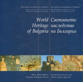 Световното наследство на България/ World Heritage of Bulgaria