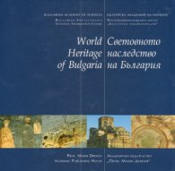 Световното наследство на България/ World Heritage of Bulgaria