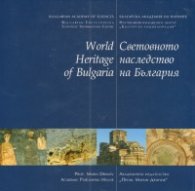 Световното наследство на България/ World Heritage of Bulgaria