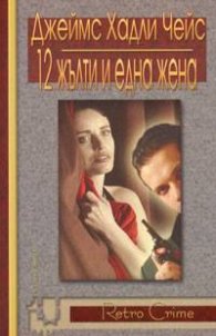 12 жълти и една жена