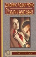 12 жълти и една жена