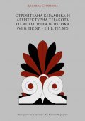 Строителна керамика и архитектурна теракота от Аполония Понтика{ VI В. Пр.Хр.- III В.Пр.Хр.)
