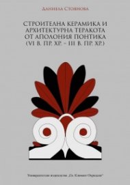 Строителна керамика и архитектурна теракота от Аполония Понтика{ VI В. Пр.Хр.- III В.Пр.Хр.)