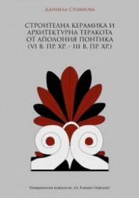 Строителна керамика и архитектурна теракота от Аполония Понтика{ VI В. Пр.Хр.- III В.Пр.Хр.)