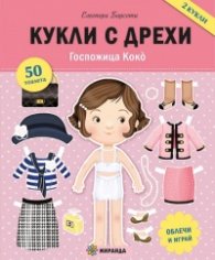 Кукли с дрехи. Госпожица Коко (занимателна книжка)