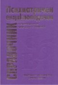 Психиатричен енциклопедичен справочник
