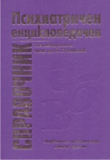 Психиатричен енциклопедичен справочник