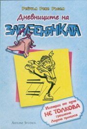 Дневниците на Загубенячката Кн.4
