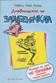 Дневниците на Загубенячката Кн.4
