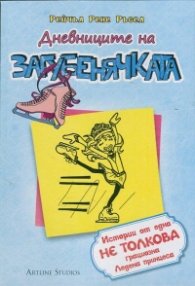 Дневниците на Загубенячката Кн.4