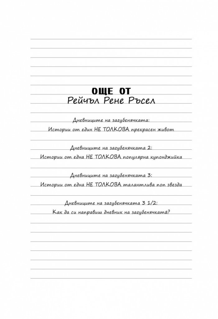 Дневниците на Загубенячката Кн.4