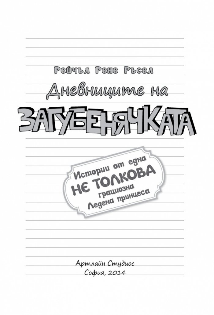 Дневниците на Загубенячката Кн.4